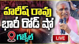 LIVE: Harish Rao Road Show & Meeting at Indira Park, Gajwel Municipality  ||Dtv Networks