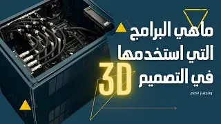 ماهي البرامج والاجهزة التي اعمل عليها في التصميم ثلاثي الابعاد