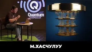 Квант компьютерийг ашиглаж үзэцгээе!