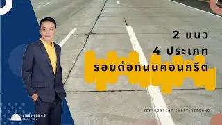 2 แนว 4ประเภท รอยต่อถนนคอนกรีต ที่วิศวกร ต้อง รู้