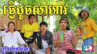 Prank ដូចឡើងសាហាវ ពីដំឡូងកំប៉ុង សូឡាតា (SOLATA) ,comedy videos 2021 from Paje team