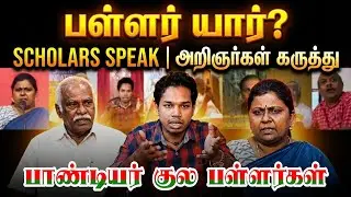 பள்ளர்கள் பற்றி அறிஞர்கள் கருத்து  #பள்ளர்_வரலாறு #யார்_பள்ளர் #பாண்டியர் #pallar_warrior #மள்ளர்