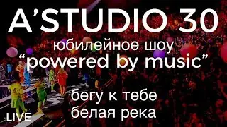 A&rsquo;Studio 30 live &ndash; Vol.8  Бегу к тебе | Белая река | Часть 8