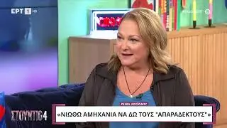 Ρένια Λουιζίδου:«