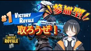 【フォートナイト】参加型　お久しフォトナ、ビクロイ取るぞお前ら!　概要欄チラ見してからコメントしてな　【初見大歓迎】