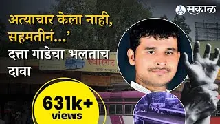 Datta Gade Arrest: ‘अत्याचार केला नाही, सहमतीनं...’ दत्ता गाडेचा भलताच दावा | Swargate ST Stand
