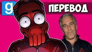 GARRY'S MOD Смешные моменты (перевод) 📁 КОМАНДА ВЭНОССА В ФАЙЛАХ ЭПШТЕЙНА (Vanoss)