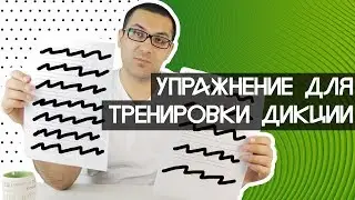 Лучшее упражнение для тренировки дикции. Сложная скороговорка.