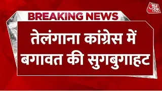 Breaking News: Telangana Congress में बगावत की सुगबुगाहट | Aaj Tak Hindi News