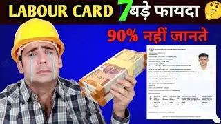Labour card 7 बड़े फायदा 90% नहीं जानते | Labour card 2 lakh insurance | Labour Card benefit 