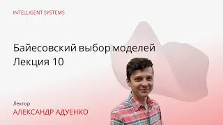 [ИАД, осень 2025] Байесовский выбор моделей. Лекция 10: Гауссовские процессы и эволюция моделей