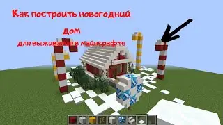 Как построить новогодний дом! Новогодний, сказочный дом в майнкрафте!