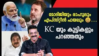 മോദിജിയും രാഹുലും എപ്‌സ്റ്റീൻ ഫയലും 😃…KC യും കുട്ടികളും പറഞ്ഞതും