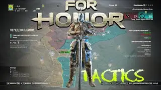 СТРАЖ ❀  For Honor Hero Tactics  ❀ СТРАЖ