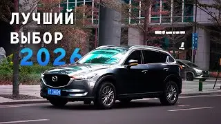 MAZDA CX-5 2026: ЕДИНСТВЕННЫЙ ЛЕГАЛЬНЫЙ НОВЫЙ АВТОМОБИЛЬ В РОССИИ?