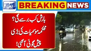 Heavy Rain Alert | When Will the First Rain of Winter Occur? | Weather Forecast | Lahore News HD