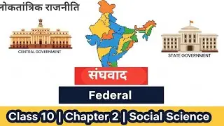 Class 10 Civics | Chapter2 संघवाद | Federalism | लोकतांत्रिक राजनीति 