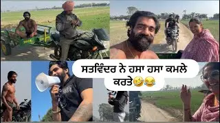 ਗੁਰੀ ਤੇ ਮੈ ਰੇਹੜੀ ਤੇ ਲਏ ਝੂਟੇ ਸਤਵਿੰਦਰ ਨੇ ਬਹੁਤ ਹਸਾਏ 😁