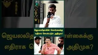 ஜெயலலிதாவின் கொள்கைக்கு எதிராக செயல்படும் அதிமுக?