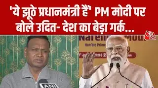 West Bengal Election: PM Modi पर Udit Raj का हमला, पूछा- Bihar-Jharkhand से घुसपैठिए भगा दिए?