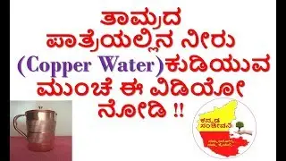 Health benefits and Side effects of Copper Water in Kannada | Kannada Sanjeevani