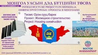 ПР.240124 Строительство в Монголии RU_vDF1