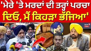 LIVE | Sukhbir Badal : 'ਮੇਰੇ 'ਤੇ ਮਰਦਾਂ ਦੀ ਤਰ੍ਹਾਂ ਪਰਚਾ ਦਿਓ, ਮੈਂ ਕਿਹੜਾ ਭੱਜਿਆ' | SAD | 328 Saroop