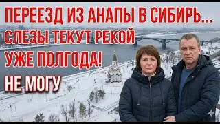 Переезд из Анапы в Сибирь... Слезы текут рекой уже как полгода...Не могу остановиться