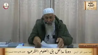 مداخل للعلوم الشرعية/ علم الفقه (المذهب المالكي) للشيخ محمد بن خدة