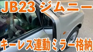 JB23 5型ジムニー#8 キーレス連動ミラー格納ユニット付けました！