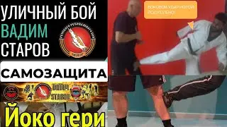 Уличный бой Вадим Старров Защита от ударов ногами под колено. Йоко гери. Рукопашный бой Спецназ.