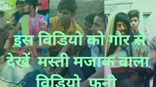 #is video ko @Ghar se Deccan @Masti majak wala video Raj ka vi #moneybhai ka #video Mata ka comedy