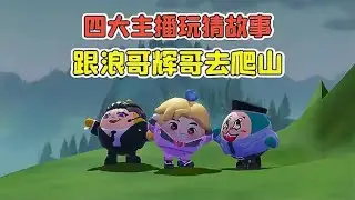 蛋仔派對：四大主播玩猜故事？跟著浪哥輝哥爬山，結果只活下來一人
