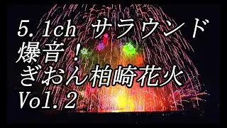 5.1ch サラウンドぎおん柏崎花火 Vol2 Kashiwazaki fireworks in Japan