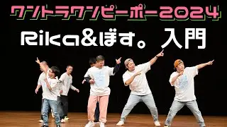 【ワンピーポー2024】Rika&ぼす。入門　ワントラワンピーポー2024　MY STORY