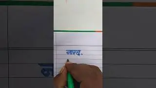 Narad नारद Name Sketch Pen English And Hindi Handwriting Video Calligraphy Video #shorts #shortvideo
