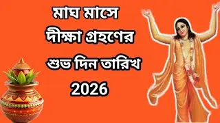 মাঘ মাসে দীক্ষা গ্রহণের শুভ দিন তারিখ 2026 । Puran Path #diksha #Initiation