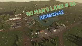 &Chi;&Epsilon;&Iota;&Mu;&Omega;&Nu;&Iota;&Alpha;&Tau;&Iota;&Kappa;&Epsilon;&Sigma; &Epsilon;&Rho;&Gamma;&Alpha;&Sigma;&Iota;&Epsilon;&Sigma; &Sigma;&Tau;&Eta;&Nu; &Phi;&Alpha;&Rho;&Mu;&Alpha; /FS19/GREEK/No Man's Land/S4 Ep56