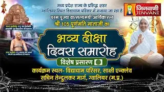 दीक्षा दिवस |  Deeksha Diwas  | Purnamati Mata ji | Gwalior (M.P) | 10 Aug 24 | J00319,J00334,J00352
