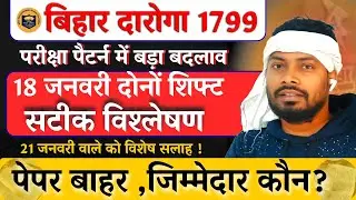 Bihar Daroga 18 जनवरी:सटीक विश्लेषण ?| Exam Pattern Changes ,21 वाले अब क्या करें?|#biharsi #bihar