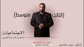 الثالث المتوسط - الاجتماعيات - الوطنية - المحاضرة- ٢٩