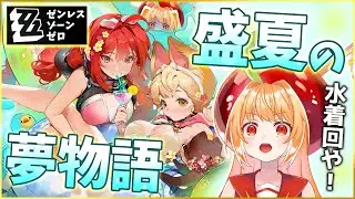 『ゼンレスゾーンゼロ』柚葉たちの水着を真冬にみる！夏イベ初挑戦！ 【#ゼンレスゾーンゼロ #hoyocreators #vtuber #甘衣あぷる 】