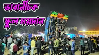 Power Music soundchak ভবানীচক স্কুল ময়দানে শুরু করে দিয়েছে 