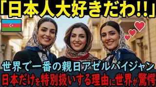 【海外の反応】「日本人は大好きだわ！」日本だけ特別待遇される状況に世界が嫉妬！親日国アゼルバイジャンにすぐに行った方がいい理由【日本賞賛】