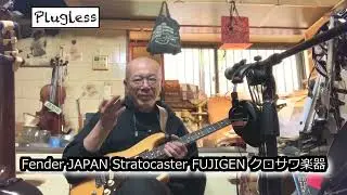 竹下アツシ ギターマニアの為のギター講座「Zoom G1 FOUR 18 HotTweed Fender JAPAN Stratocaster FUJIGEN クロサワ楽器」の巻