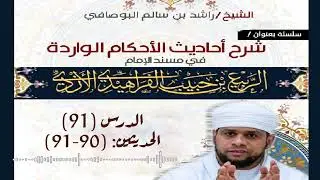 سلسلة شرح أحاديث الأحكام من مسند الإمام الربيع: (91) شرح الحديثين (90-91)