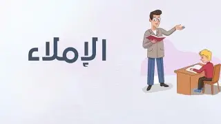 نشاط الإملاء (طارل)