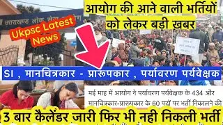 Ukpsc की आने वाली भर्तियों को लेकर बड़ी खबर 🙂। नवंबर के बाद से क्यों नही आ रही भर्तियाँ । ukpsc