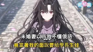 【完結文】未婚妻以爲我不懂俄語，竟當著我的面說要給學長生娃#戀愛 #漫畫 #二次元
