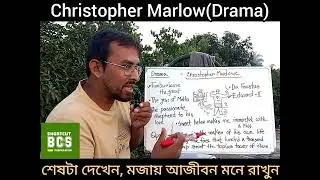 &copy;️Christopher Marlowe (Drama) ম্যাজিকের মত মনে রাখুন আজীবন 💥